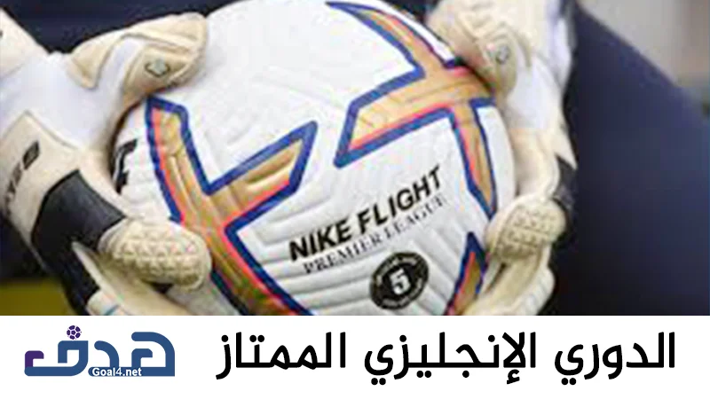 الدوري الإنجليزي الممتاز