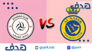 مباراة النصر ضد الشباب اليوم بث مباشر | جول نت