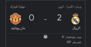 ريال مدريد ضد مانشستر يونايتد