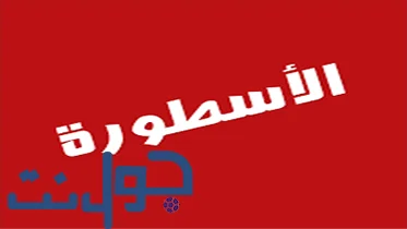 رابط تحميل الاسطوره لبث المباريات 2023
