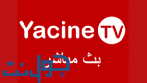 رابط تحميل ياسين تي في TV لبث ومشاهدة المباريات | جول نت رابط تحميل تحديث تطبيق ياسين تي في TV لمشاهدة المباريات