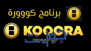كووورة kooora يلا كورة جول ، في الجول | جول نت كووورة kooora