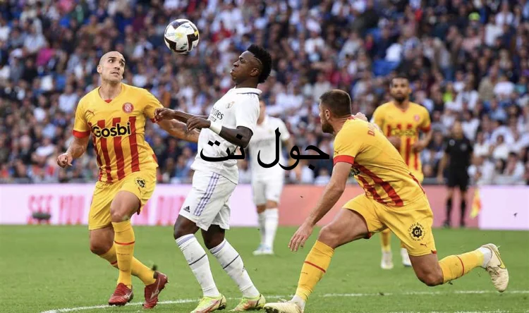 معركة الصدارة: ريال مدريد يواجه جيرونا في تحدٍ مثير على صدارة الدوري الإسباني | جول نت
