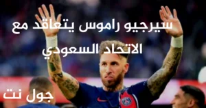 سيرجيو راموس يتعاقد مع الاتحاد السعودي