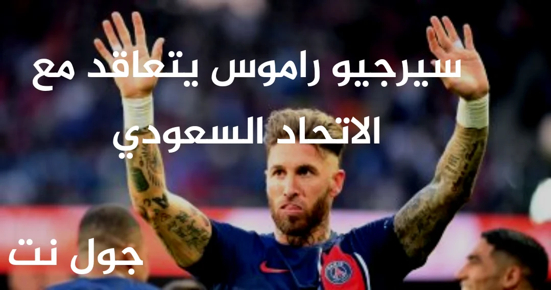 سيرجيو راموس يتعاقد مع الاتحاد السعودي