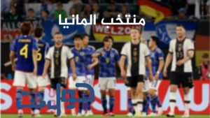 منتخب ألمانيا ارقام كارثية مع هانز فليك