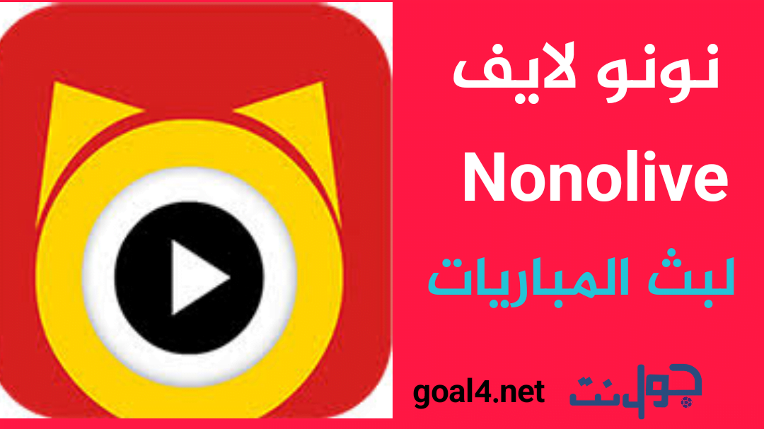 تطبيق نونو لايف Nonolive لبث ومشاهدة المباريات 2023 | جول نت نونو لايف nonolive لبث ومشاهدة المباريات - جول نت