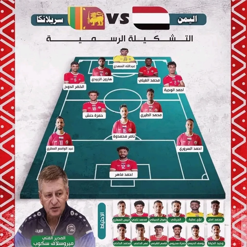 انطلاق مباراة المنتخب اليمني ضد سريلانكا | جول نت