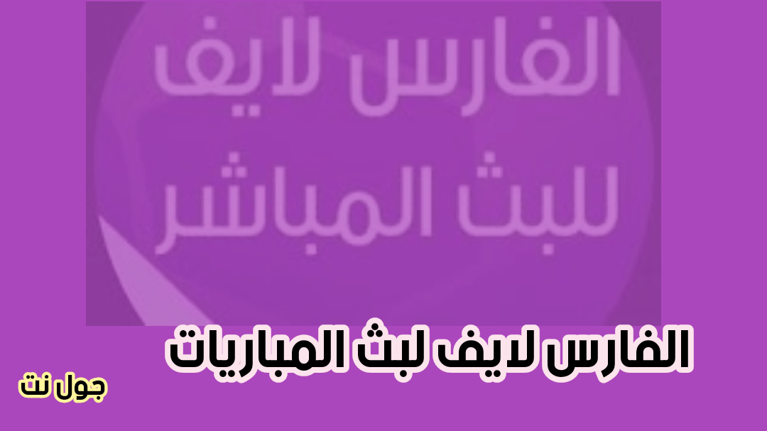 موقع الفارس لايف لبث المباريات elfares live : منصة مبتكرة للبث المباشر والتفاعلية | جول نت الفارس لايف