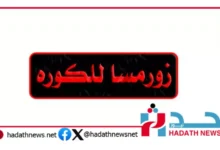 “زورمسا” للكورة: منصة رياضية شاملة لعشاق كرة القدم وعشاق الرياضة